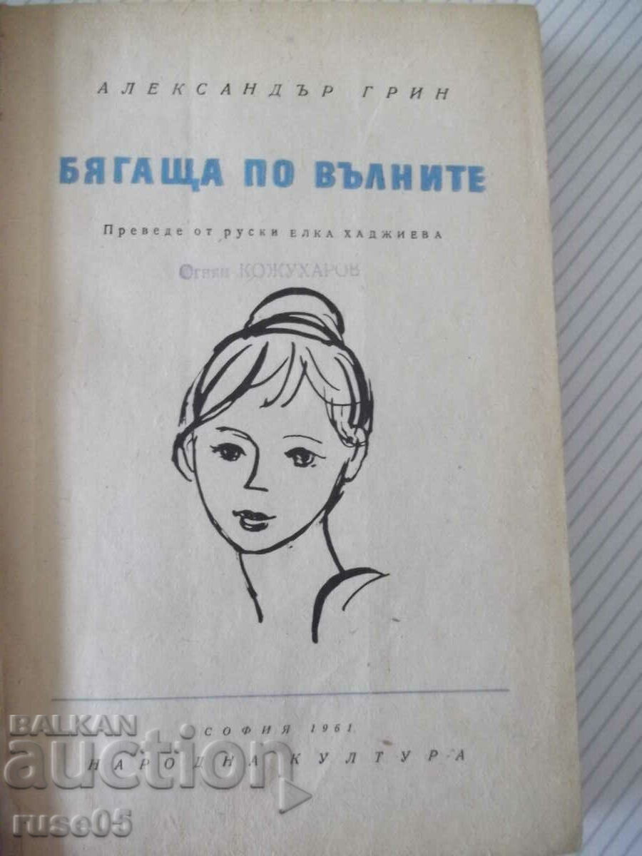 Book "Running on the waves - Alexander Green" - 326 p. with price 2.00 BGN | € 1.02 Book "Running on the waves - Alexander Green" - 326 p. with price 2.00 BGN | € 1.02