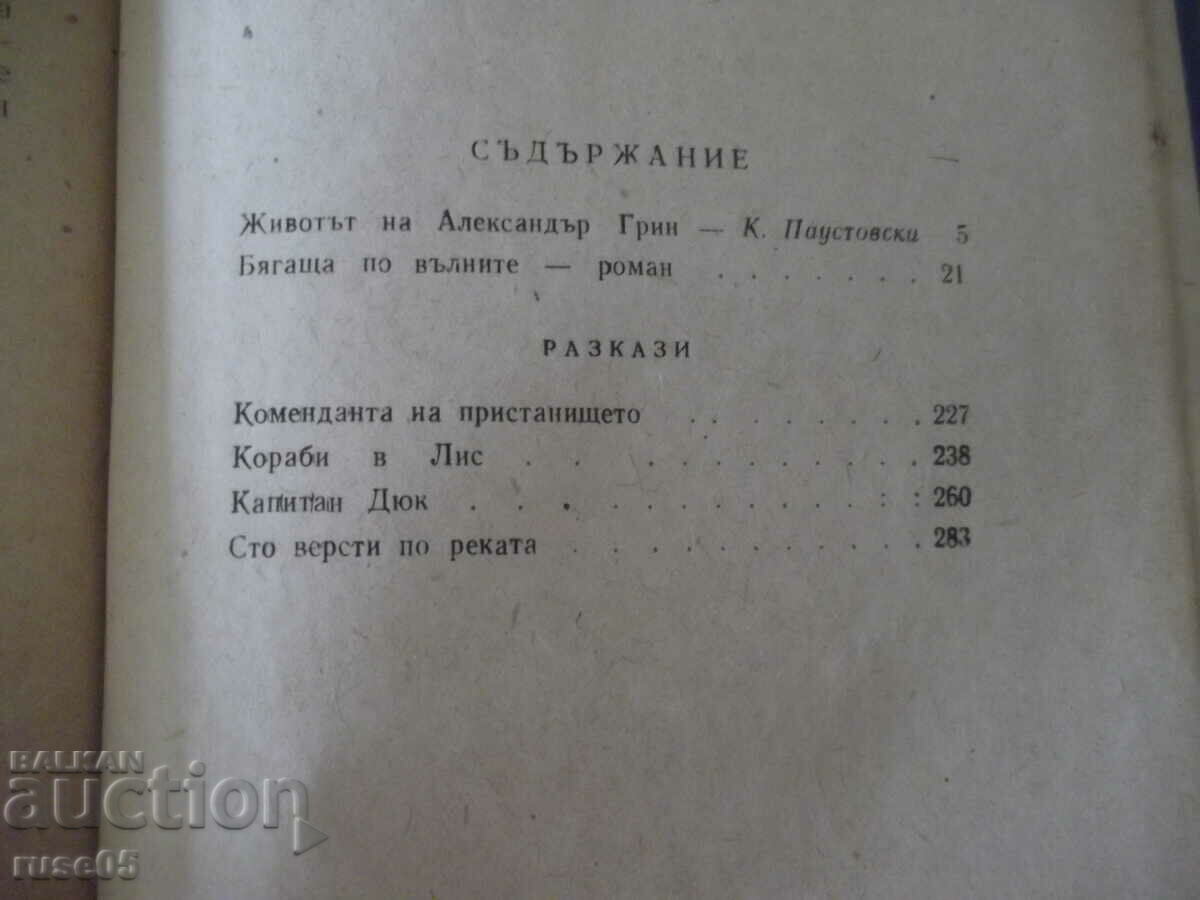 Book "Running on the waves - Alexander Green" - 326 p. - 5 Book "Running on the waves - Alexander Green" - 326 p. - 5