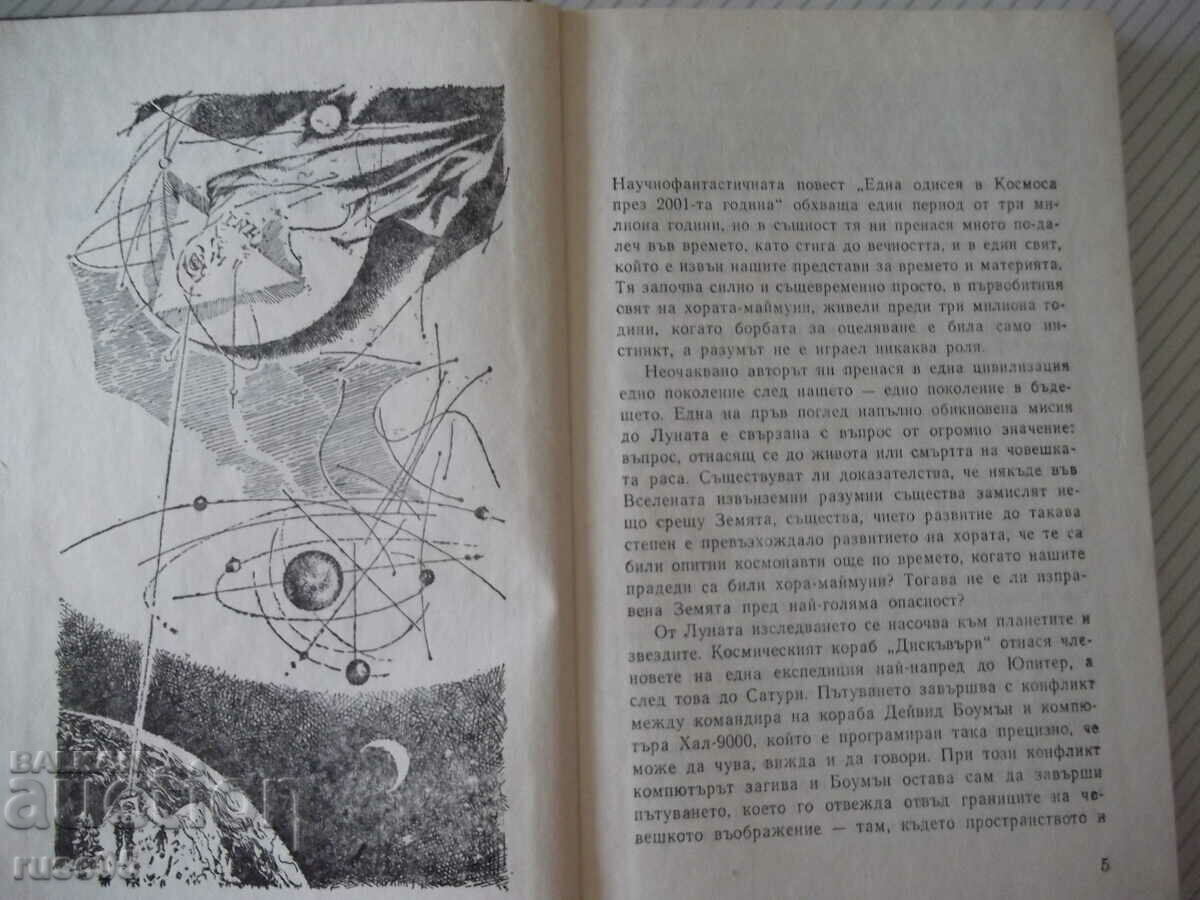 Book "An Odyssey in Space in 2001 - A. Clark" -224p. with price 2.00 BGN | € 1.02 Book "An Odyssey in Space in 2001 - A. Clark" -224p. with price 2.00 BGN | € 1.02