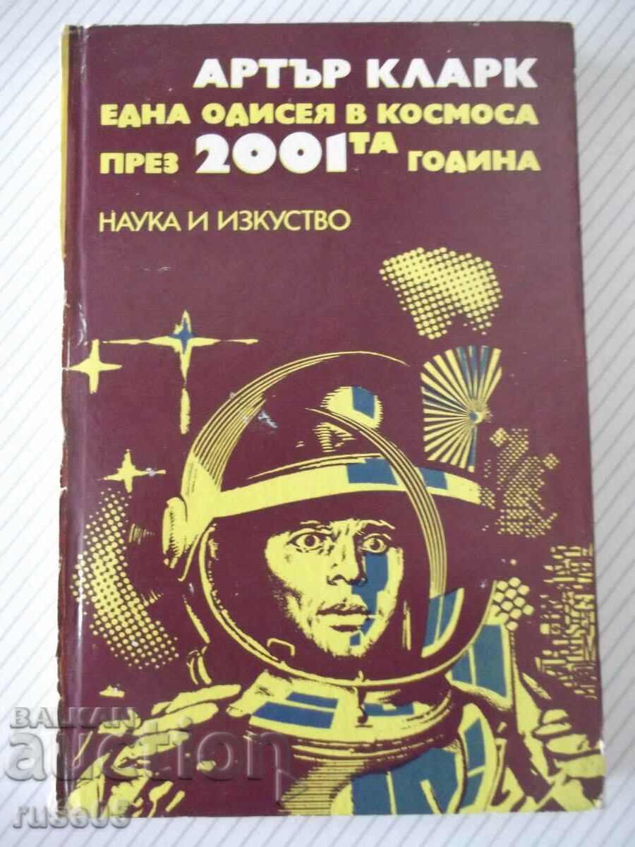 Книга "Една одисея в космоса през 2001та г.-А.Кларк"-224стр.