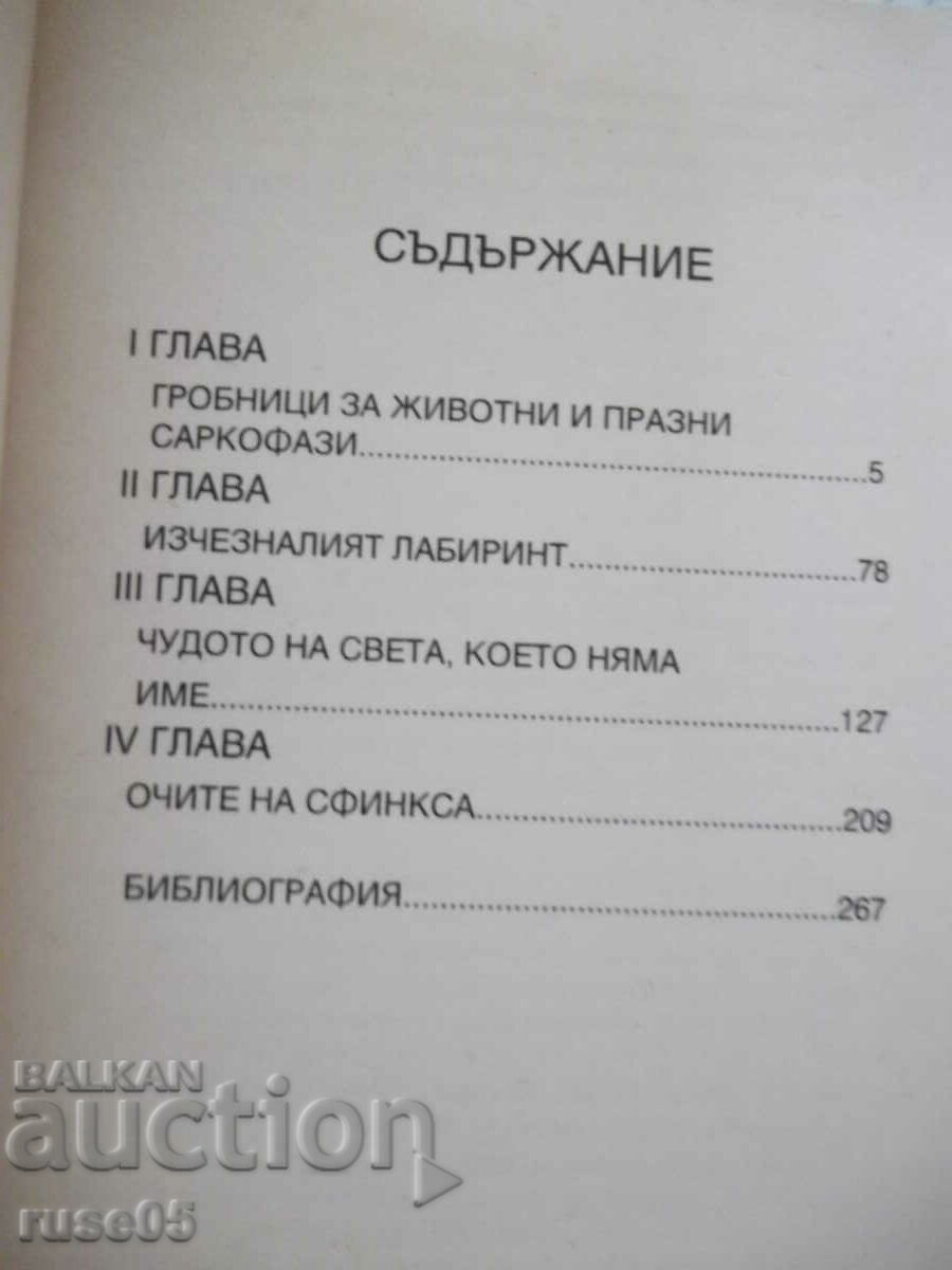 Cartea „Ochii Sfinxului – Erich von Deniken” - 274 p. cu preț 10.00 BGN | € 5.11 Cartea „Ochii Sfinxului – Erich von Deniken” - 274 p. cu preț 10.00 BGN | € 5.11