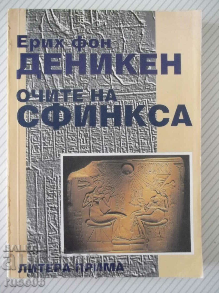 Книга "Очите на Сфинкса - Ерих фон Деникен" - 274 стр.