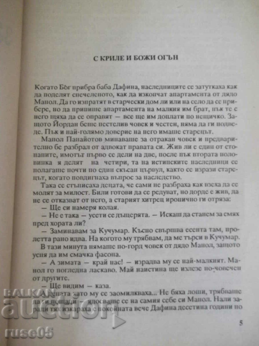 Book "God's sin for the mortal-Stoycho Bozhkov" -136 p. with price 2.00 BGN | € 1.02