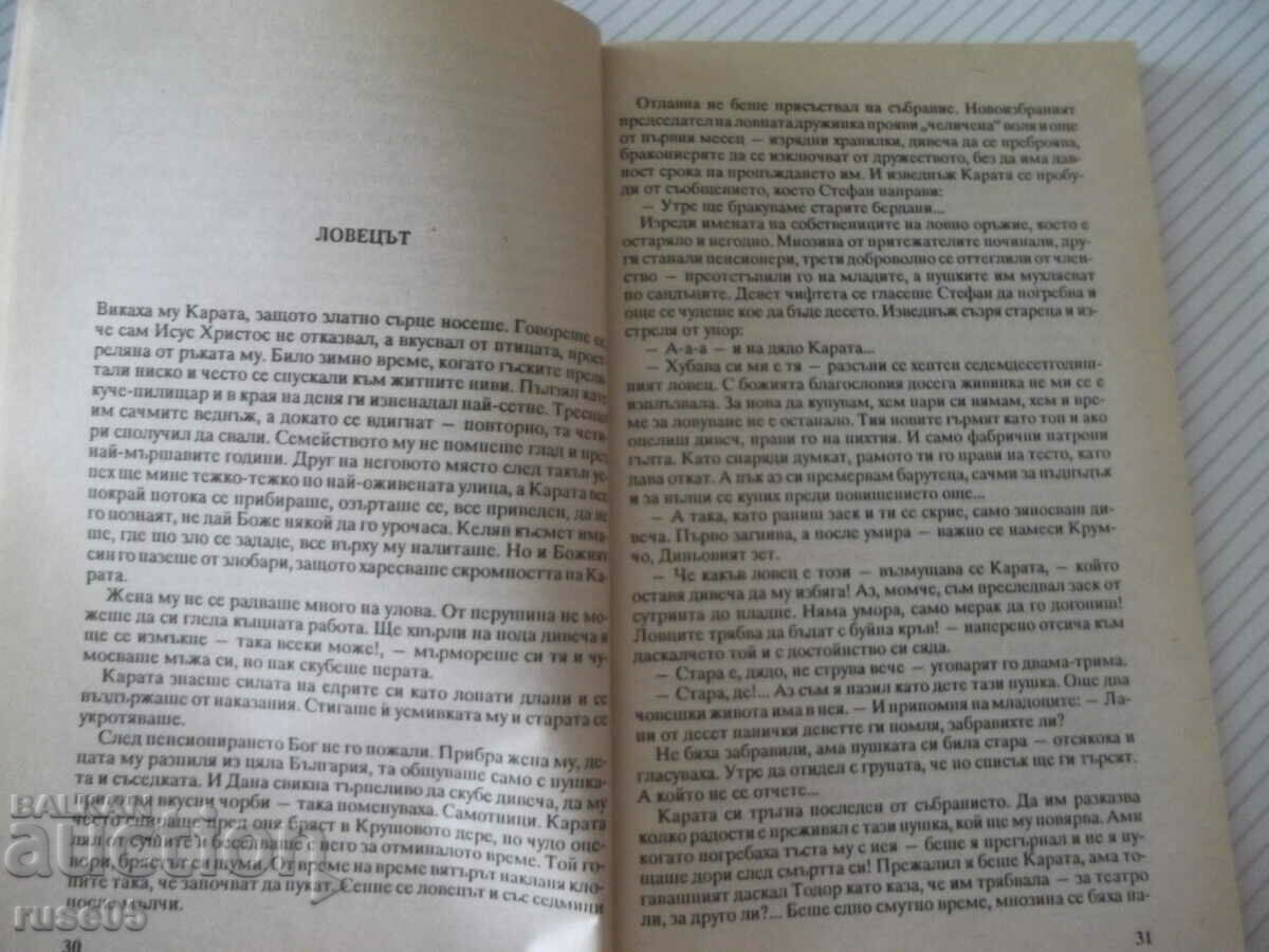 Auction  Book "God's sin for the mortal-Stoycho Bozhkov" -136 p.