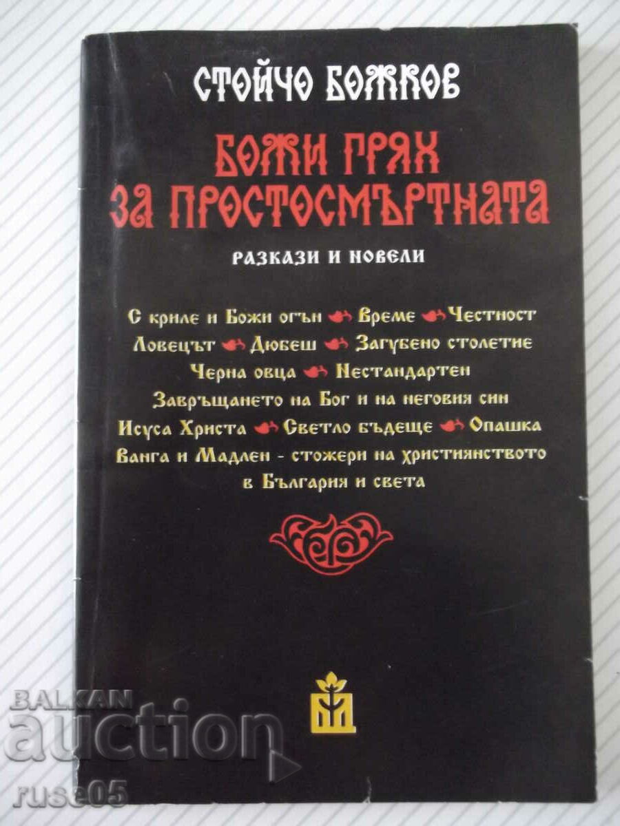 Cartea „Păcatul lui Dumnezeu pentru muritorul-Stoycho Bozhkov” -136 p.