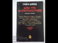 Book "God's sin for the mortal-Stoycho Bozhkov" -136 p.