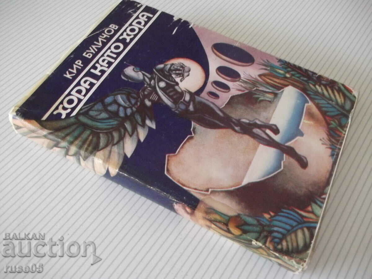 Book "People as people - Kir Bulichov" - 332 p. - 7 Book "People as people - Kir Bulichov" - 332 p. - 7