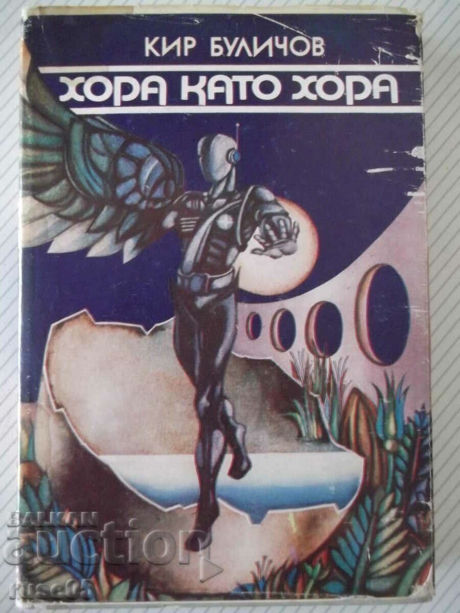 Cartea „Oamenii ca oameni – Kir Bulichov” - 332 p.