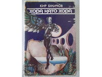 Книга "Хора като хора - Кир Буличов" - 332 стр.