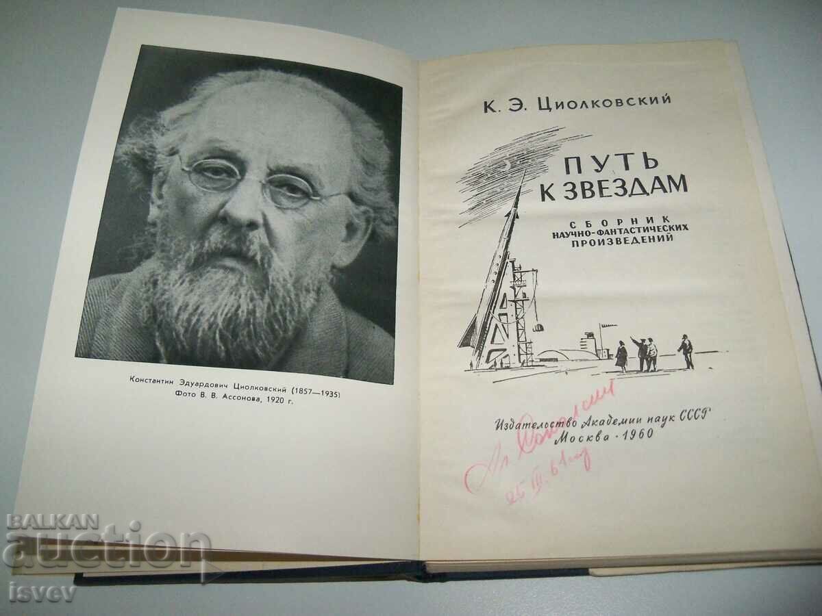 "Road to the Stars" collection of works by K. Tsiolkovsky with price 18.00 BGN | € 9.20 "Road to the Stars" collection of works by K. Tsiolkovsky with price 18.00 BGN | € 9.20