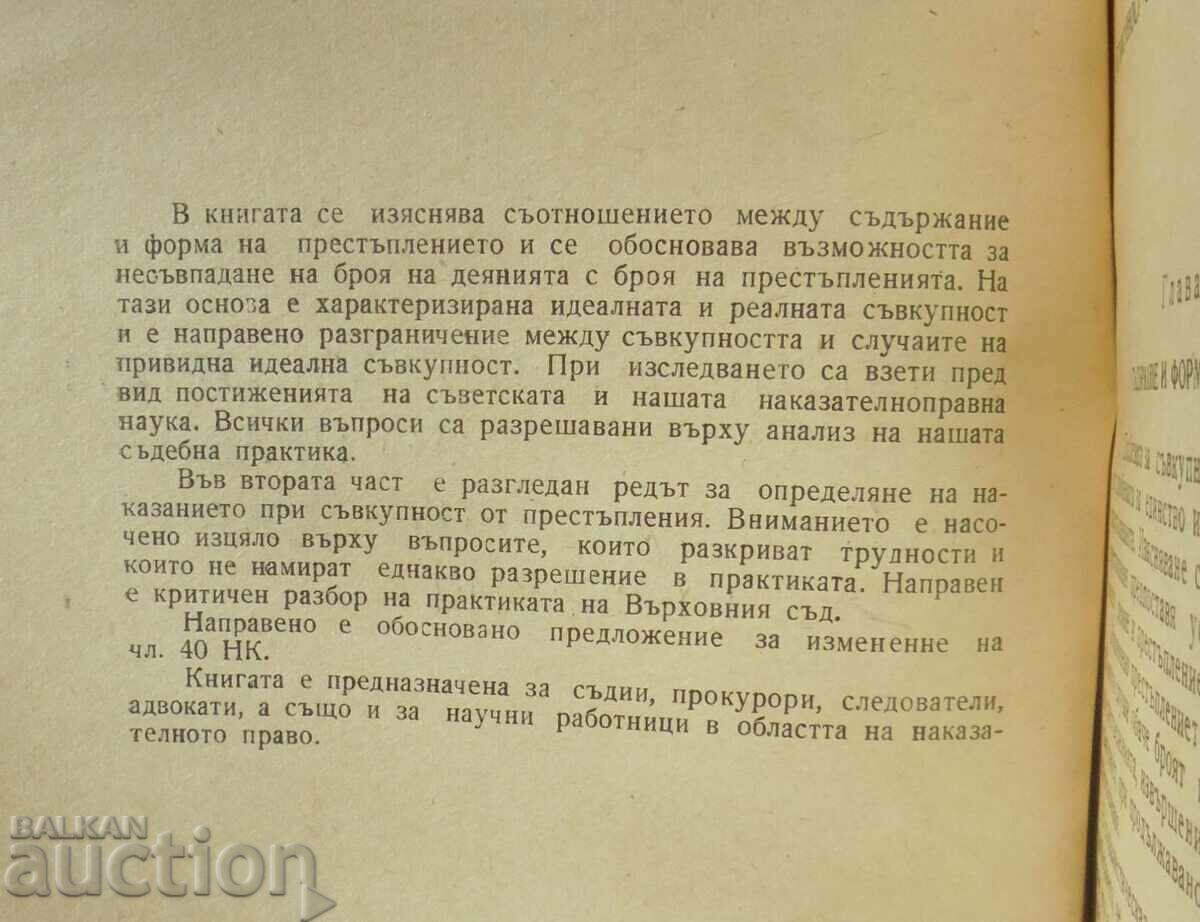 crimes under the criminal law of the People's Republic of Bulgaria - Petko Boyadzhiev with price 50.00 BGN | € 25.56 crimes under the criminal law of the People's Republic of Bulgaria - Petko Boyadzhiev with price 50.00 BGN | € 25.56