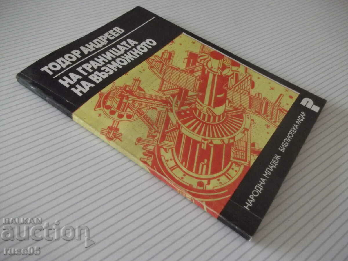 Book "On the border of the possible - Todor Andreev" -112p. - 1 - 7