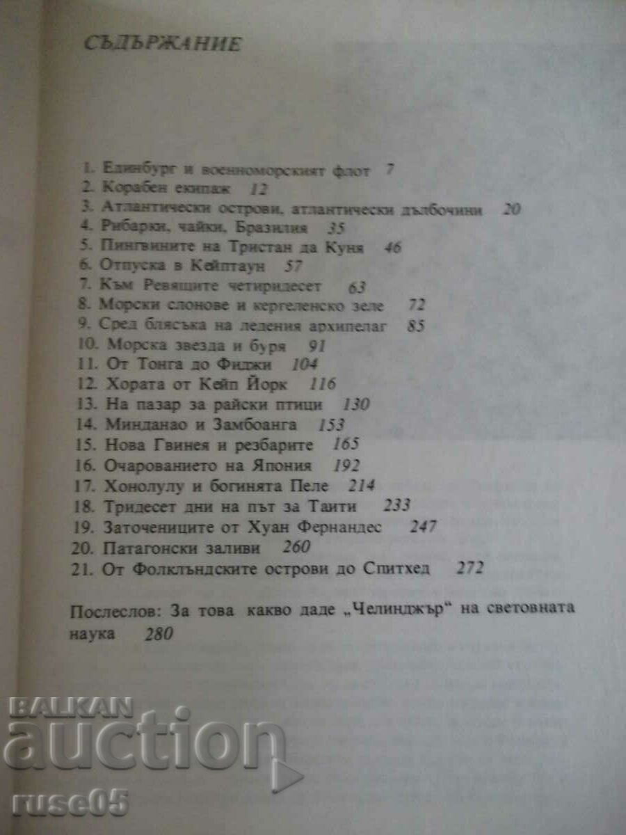 Book "The Sailing of Challenger - Eric Linklater" - 288 p. with price 3.00 BGN | € 1.53 Book "The Sailing of Challenger - Eric Linklater" - 288 p. with price 3.00 BGN | € 1.53