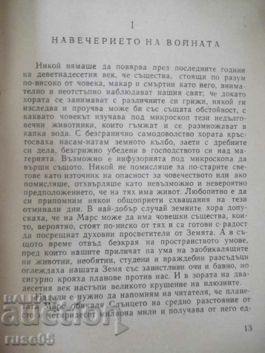Аукцион Книга "Война на световете - Хърбърт Дж. Уелс" - 208 стр. Аукцион Книга "Война на световете - Хърбърт Дж. Уелс" - 208 стр.