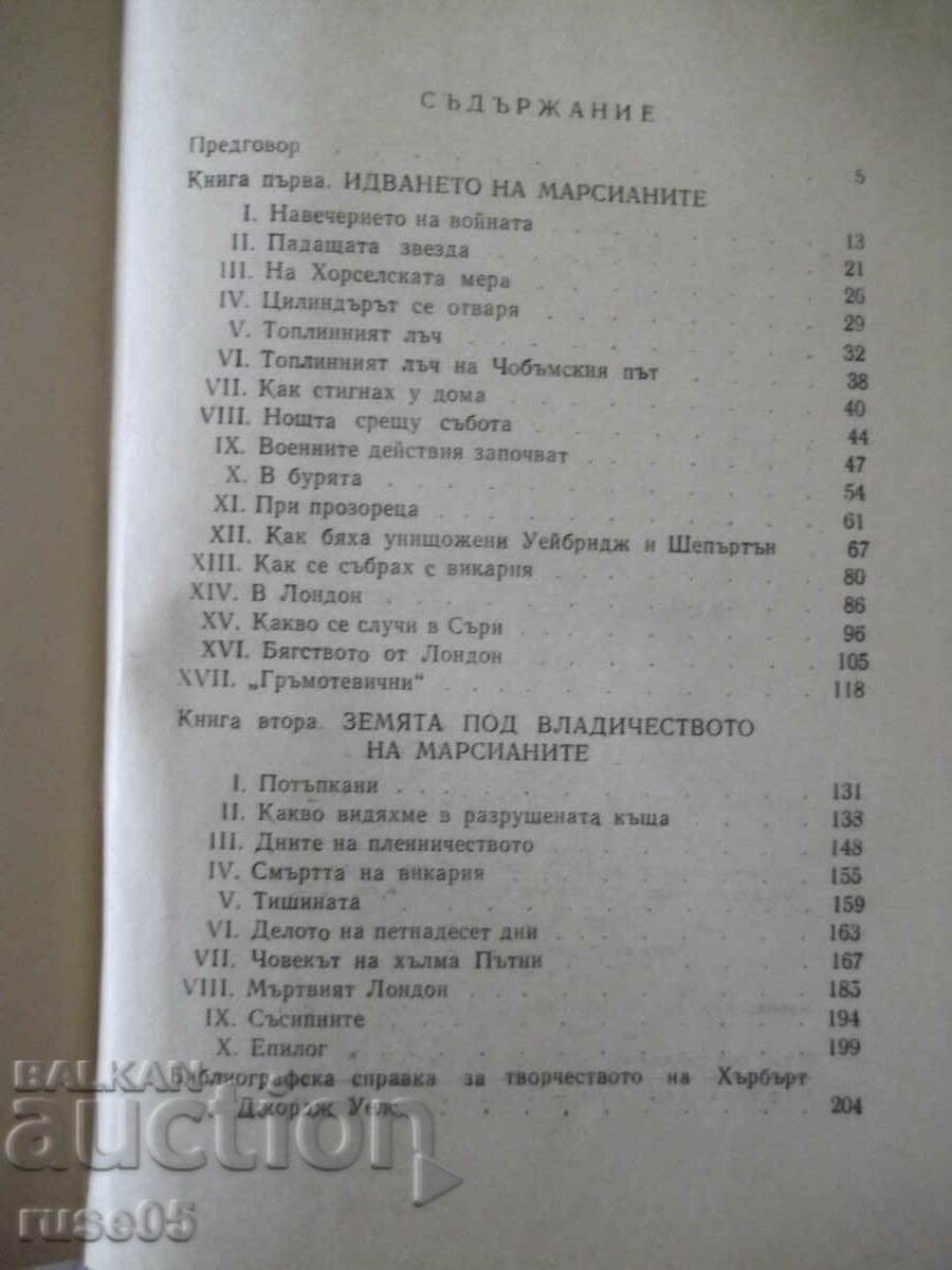 Книга "Война на световете - Хърбърт Дж. Уелс" - 208 стр. - 5 Книга "Война на световете - Хърбърт Дж. Уелс" - 208 стр. - 5
