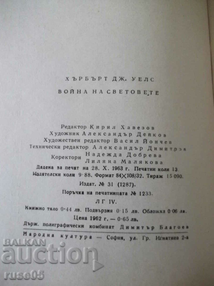 Книга "Война на световете - Хърбърт Дж. Уелс" - 208 стр. - 6 Книга "Война на световете - Хърбърт Дж. Уелс" - 208 стр. - 6