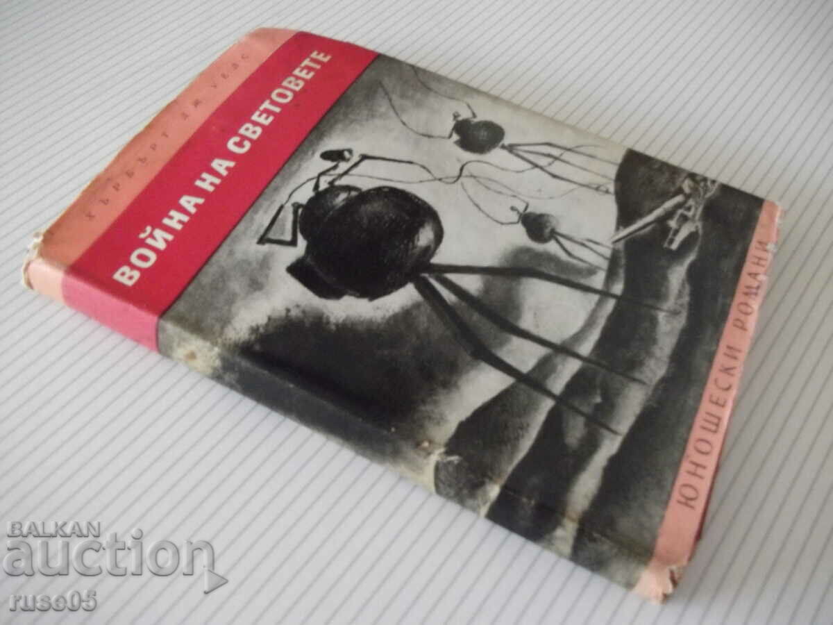 Книга "Война на световете - Хърбърт Дж. Уелс" - 208 стр. - 7 Книга "Война на световете - Хърбърт Дж. Уелс" - 208 стр. - 7