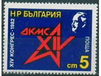 3137 България 1982  ХIV конгрес на ДКМС **