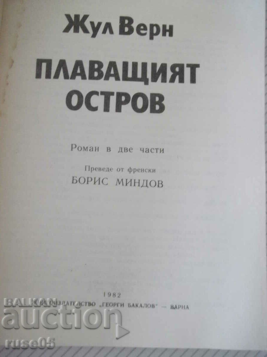 Book "Floating Island - Jules Verne" - 328 p. with price 2.00 BGN | € 1.02 Book "Floating Island - Jules Verne" - 328 p. with price 2.00 BGN | € 1.02