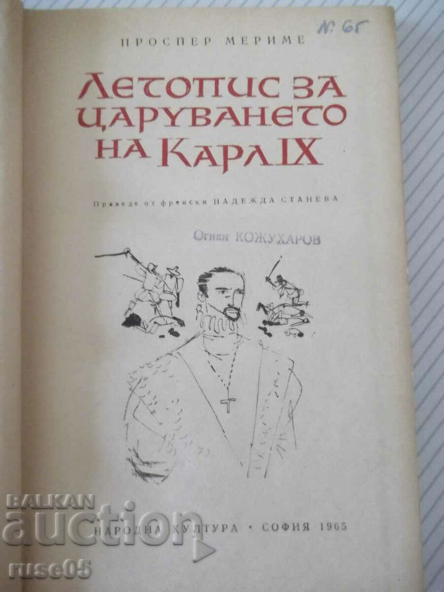 Book "Chronicle of the reign of Charles IX-P. Merimee" -232 p. with price 2.00 BGN | € 1.02 Book "Chronicle of the reign of Charles IX-P. Merimee" -232 p. with price 2.00 BGN | € 1.02