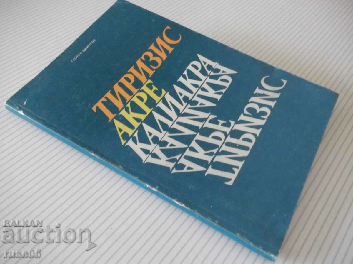 Book "Tirisis Acre Kaliakra - Georgi Djingov" - 84 pages. - 7 Book "Tirisis Acre Kaliakra - Georgi Djingov" - 84 pages. - 7