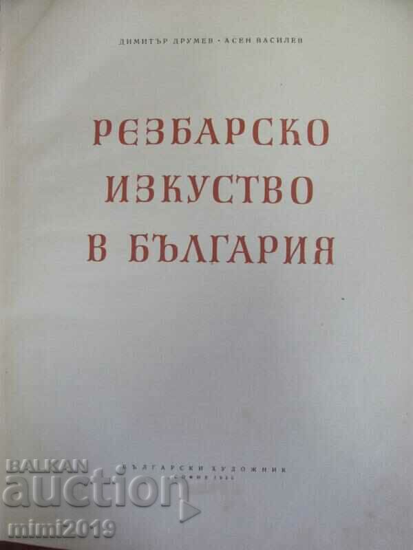 1955 Τέχνη σκαλίσματος βιβλίου στη Βουλγαρία με τιμή 250.00 BGN | € 127.82 1955 Τέχνη σκαλίσματος βιβλίου στη Βουλγαρία με τιμή 250.00 BGN | € 127.82