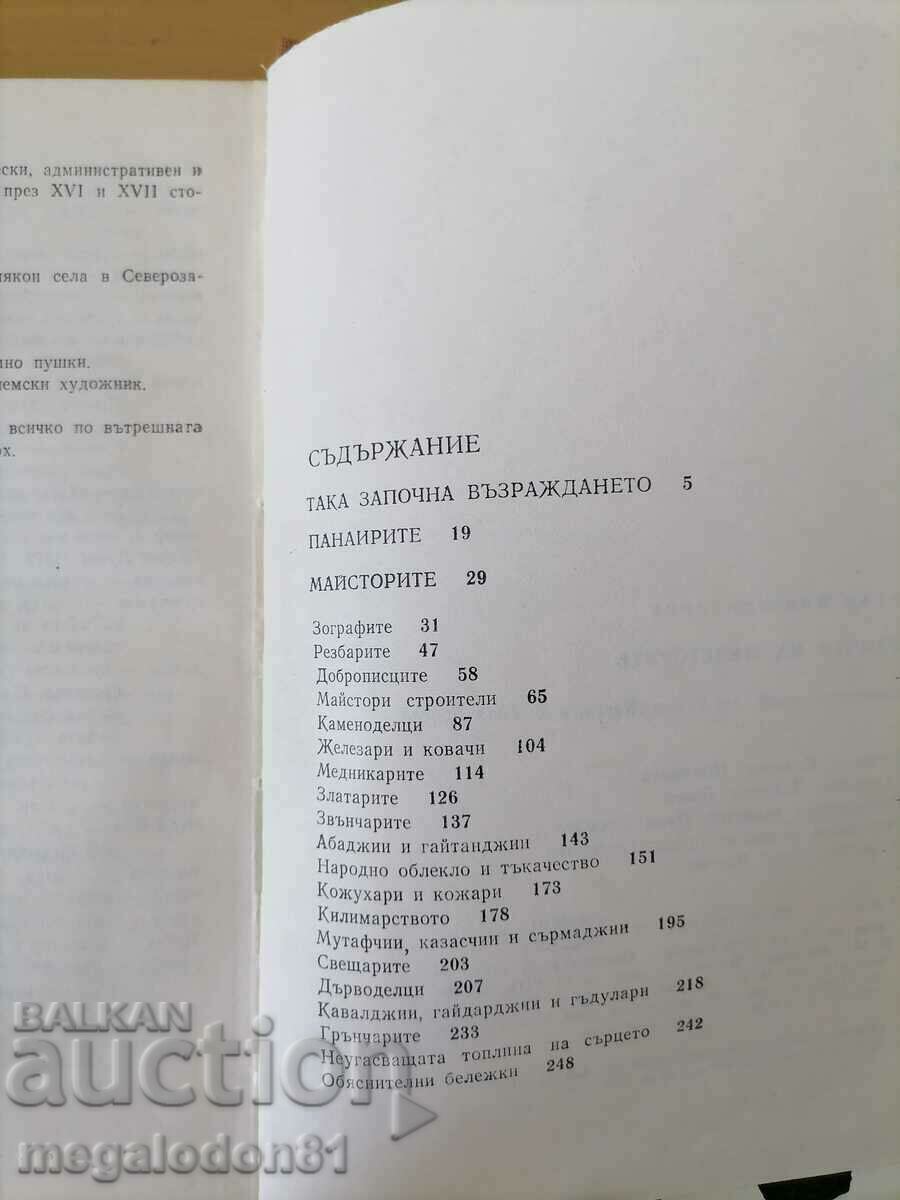 The time of the masters - Petar Konstantinov with price 15.00 BGN | € 7.67 The time of the masters - Petar Konstantinov with price 15.00 BGN | € 7.67