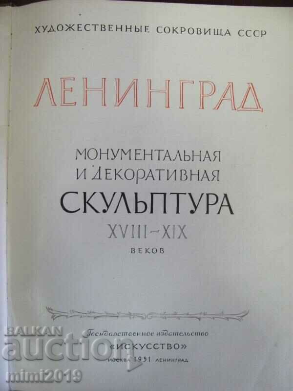 1951 Book Sculpture 18-19 century Russia with price 150.00 BGN | € 76.69