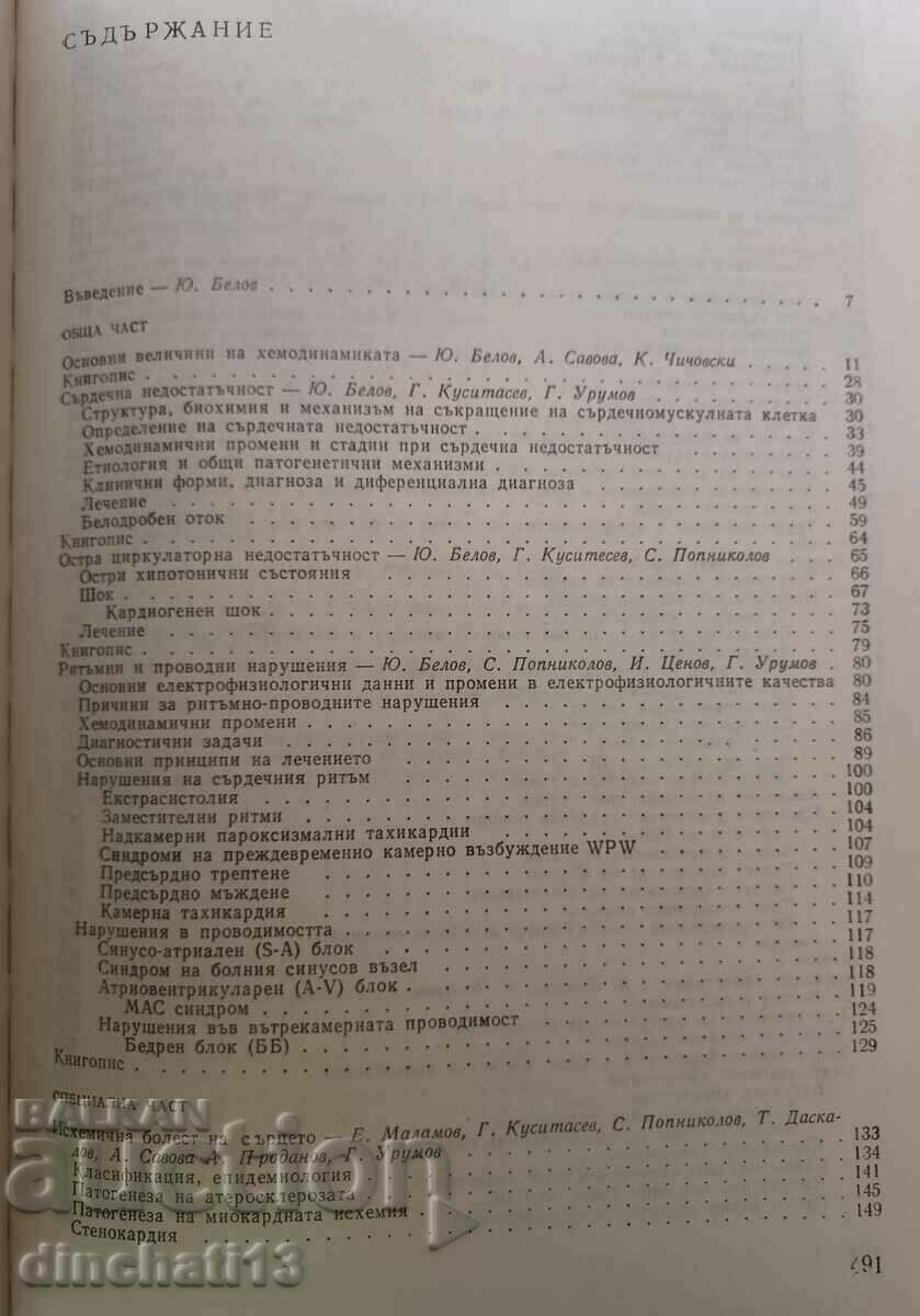 Clinical cardiology: Yuri Belov with price 8.00 BGN | € 4.09 Clinical cardiology: Yuri Belov with price 8.00 BGN | € 4.09