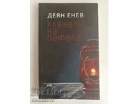 Клането на петела: Деян Енев