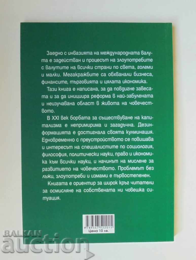 Mega thefts with paper money - Ivan Stankov 2020 with price 15.00 BGN | € 7.67 Mega thefts with paper money - Ivan Stankov 2020 with price 15.00 BGN | € 7.67
