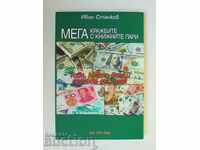 Mega thefts with paper money - Ivan Stankov 2020