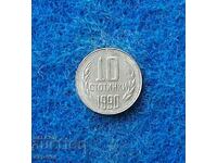 10 стотинки 1990