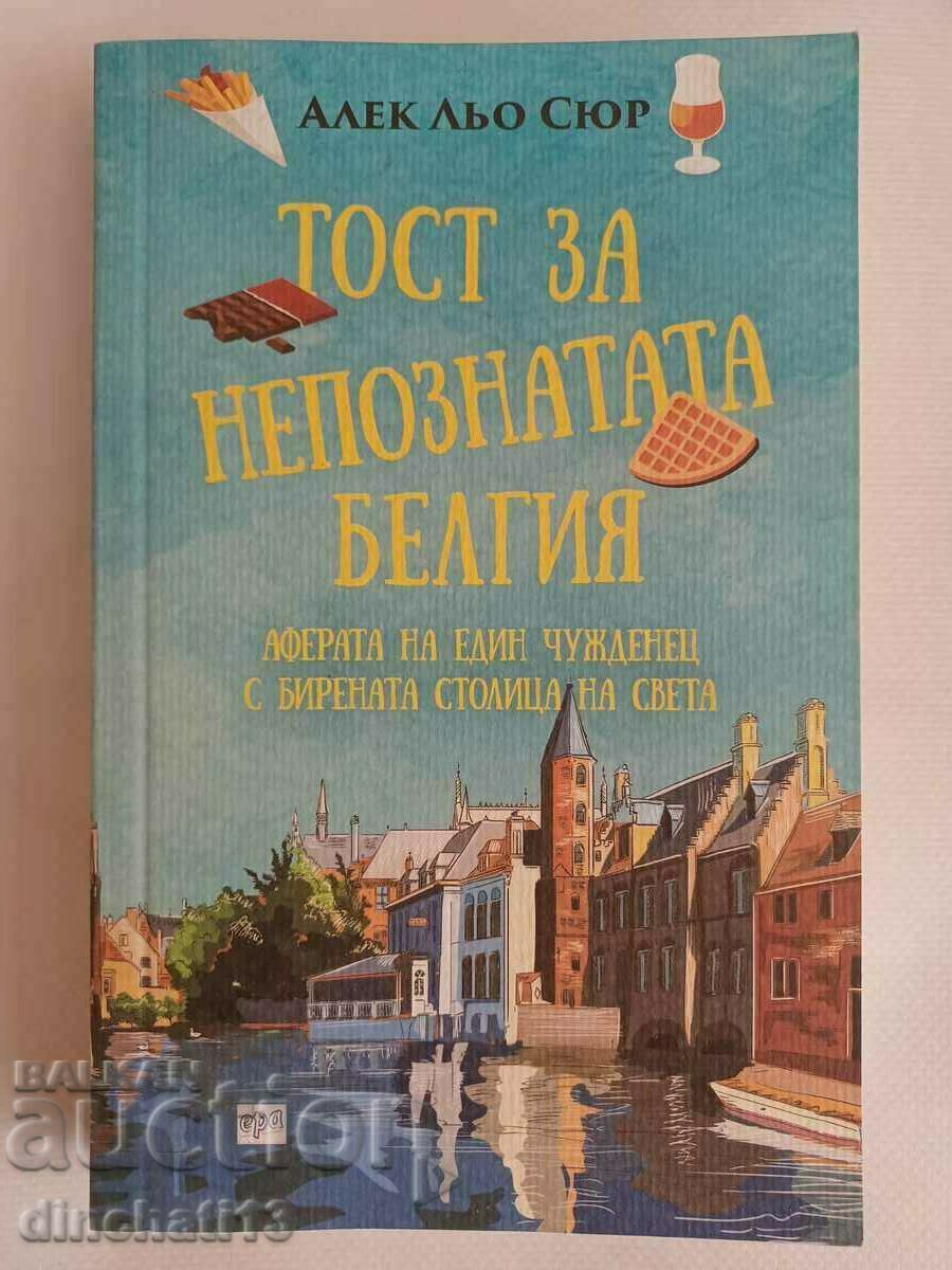 Тост за непознатата Белгия: Алек Льо Сюр