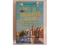 Тост за непознатата Белгия: Алек Льо Сюр