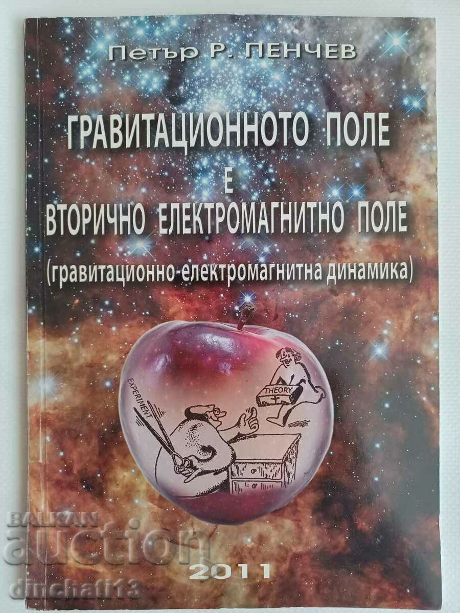 Câmpul gravitațional este un câmp electromagnetic secundar