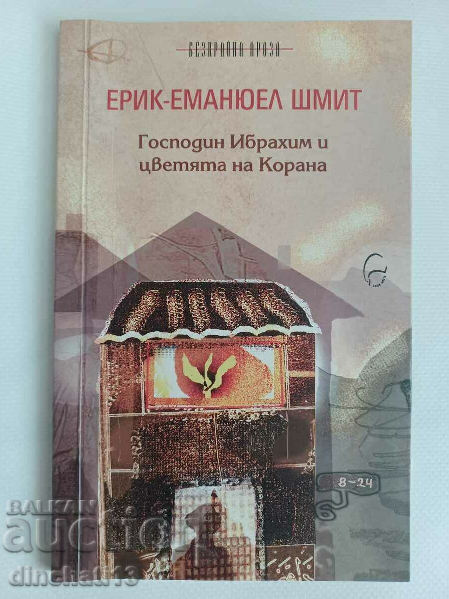 Ο κύριος Ιμπραήμ και τα λουλούδια του Κορανίου: Eric-Emmanuel Schmidt