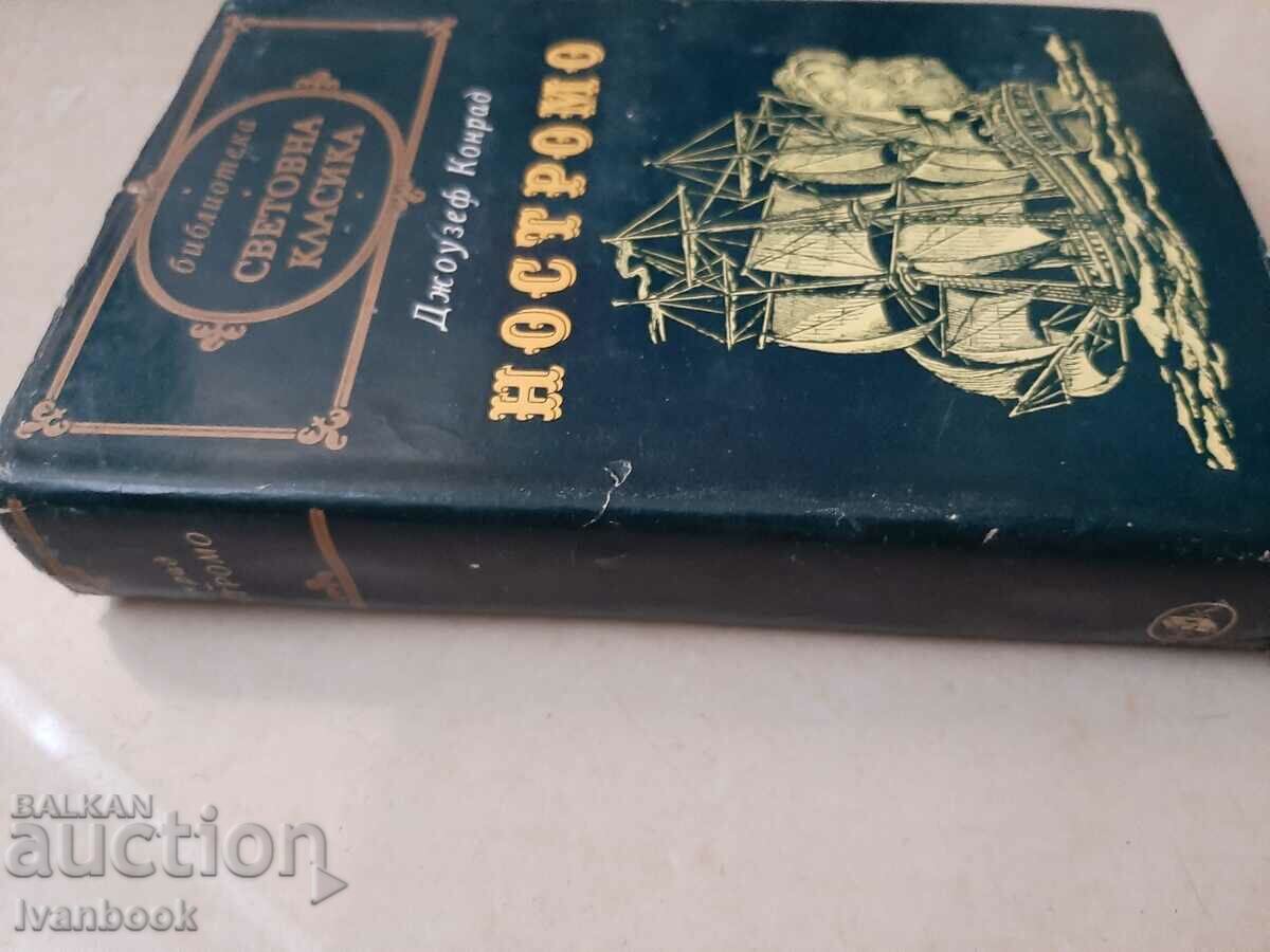 World Classics Library - Nostromo with price 2.99 BGN | € 1.53