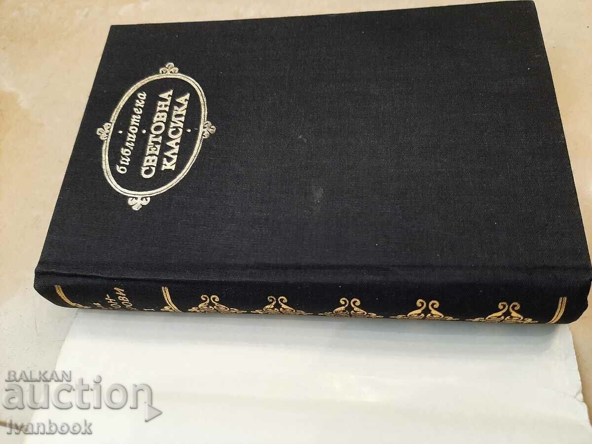 Аукцион Библиотека Световна класика - Емил Зола Аукцион Библиотека Световна класика - Емил Зола