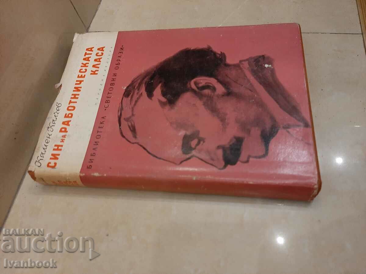 Kamen Kalchev - Son of the working class with price 2.00 BGN | € 1.02 Kamen Kalchev - Son of the working class with price 2.00 BGN | € 1.02