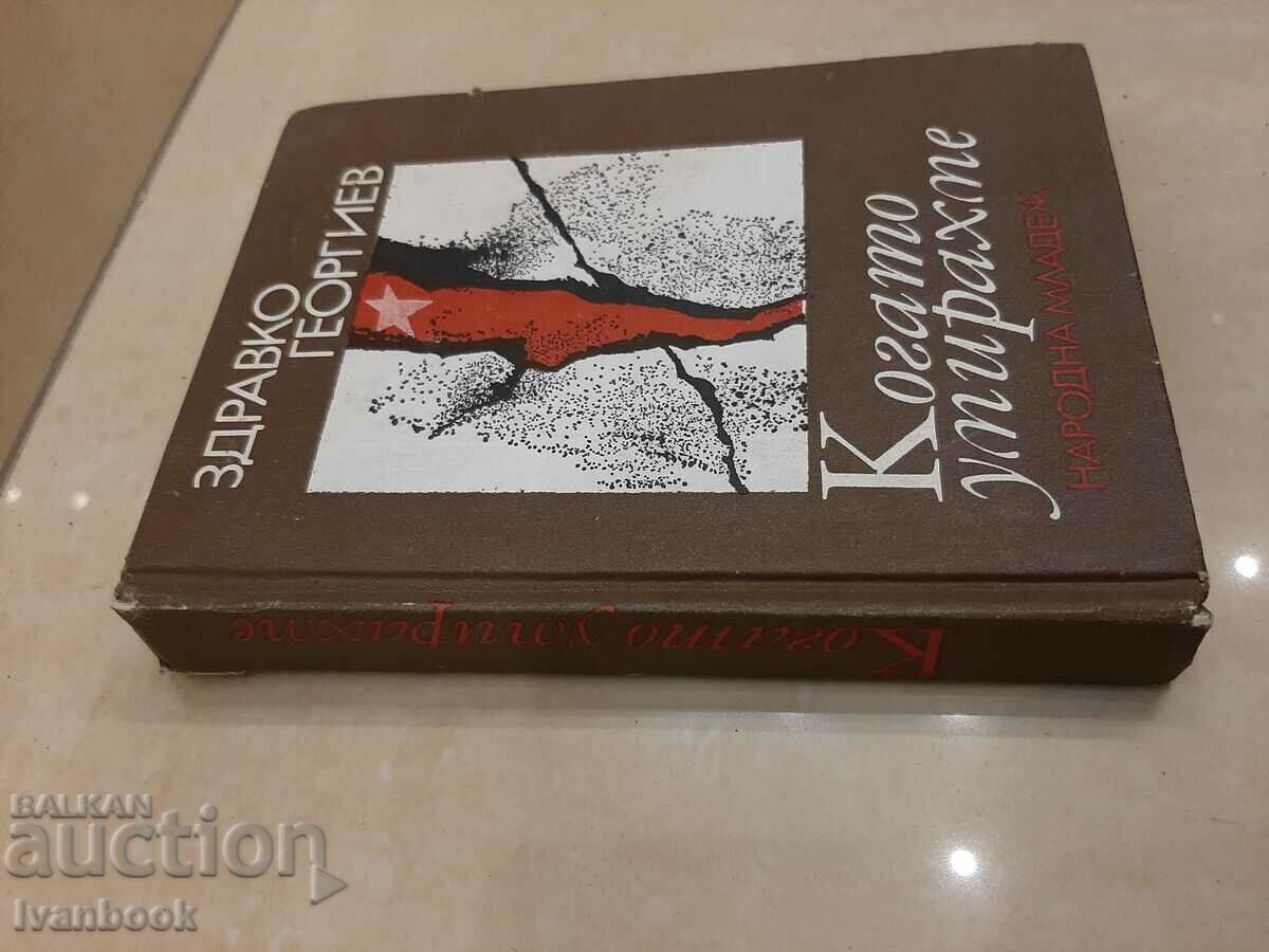 Zdravko Georgiev - When we died with price 2.00 BGN | € 1.02 Zdravko Georgiev - When we died with price 2.00 BGN | € 1.02