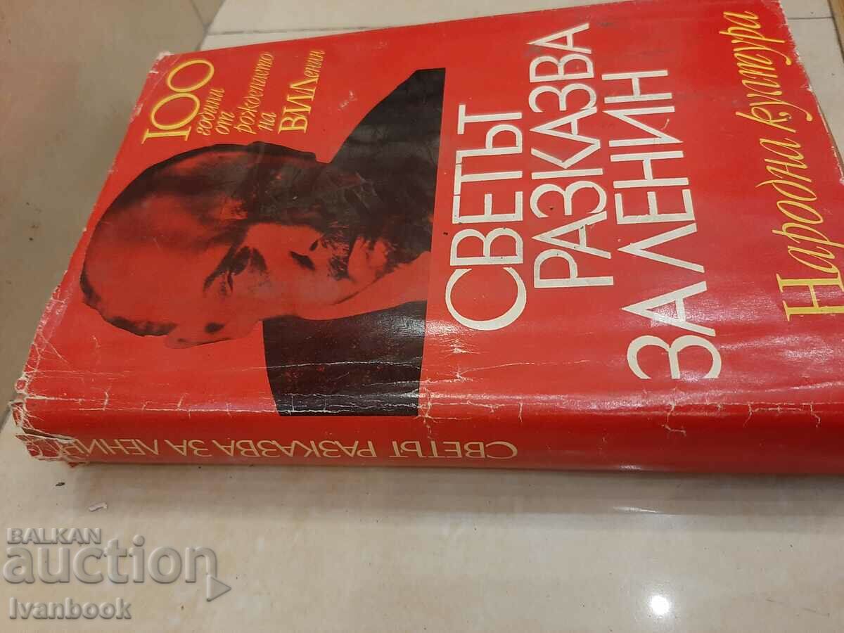 The world tells about Lenin - 100t with price 2.00 BGN | € 1.02 The world tells about Lenin - 100t with price 2.00 BGN | € 1.02