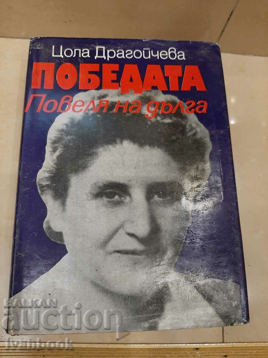 Tsola Dragoycheva - The Victory