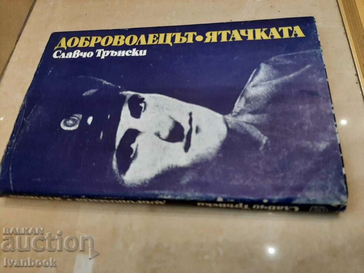 Slavcho Transki - The Volunteer - The Catcher with price 2.00 BGN | € 1.02 Slavcho Transki - The Volunteer - The Catcher with price 2.00 BGN | € 1.02