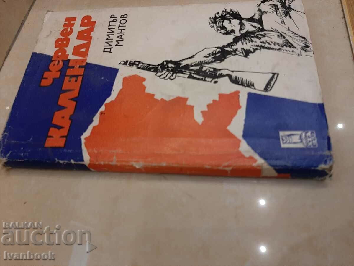 Червен Календар - Димитър Мантов с цена 2.00 лв. | € 1.02 Червен Календар - Димитър Мантов с цена 2.00 лв. | € 1.02