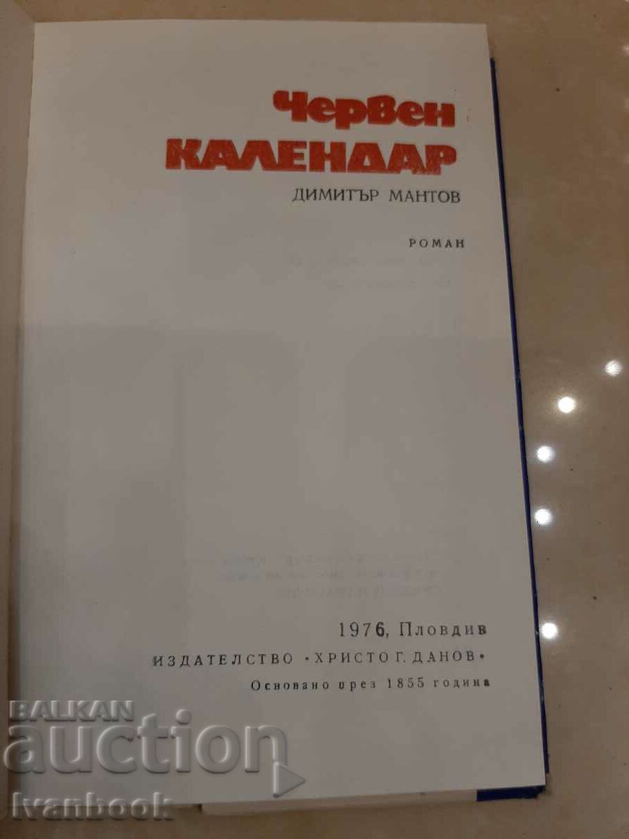 Доставка на Червен Календар - Димитър Мантов Доставка на Червен Календар - Димитър Мантов