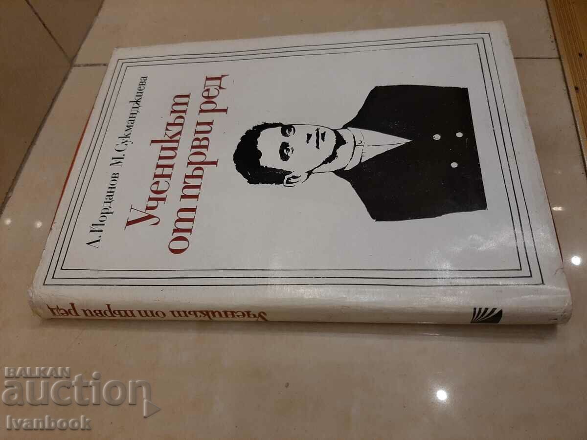 Ученикът от първия ред с цена 2.00 лв. | € 1.02