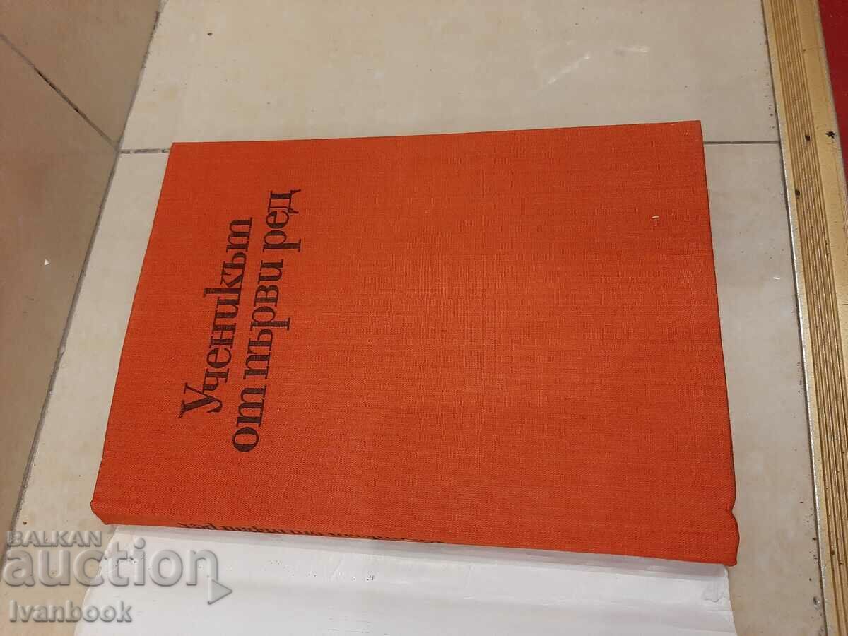 Аукцион Ученикът от първия ред