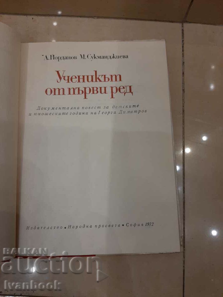 Доставка на Ученикът от първия ред