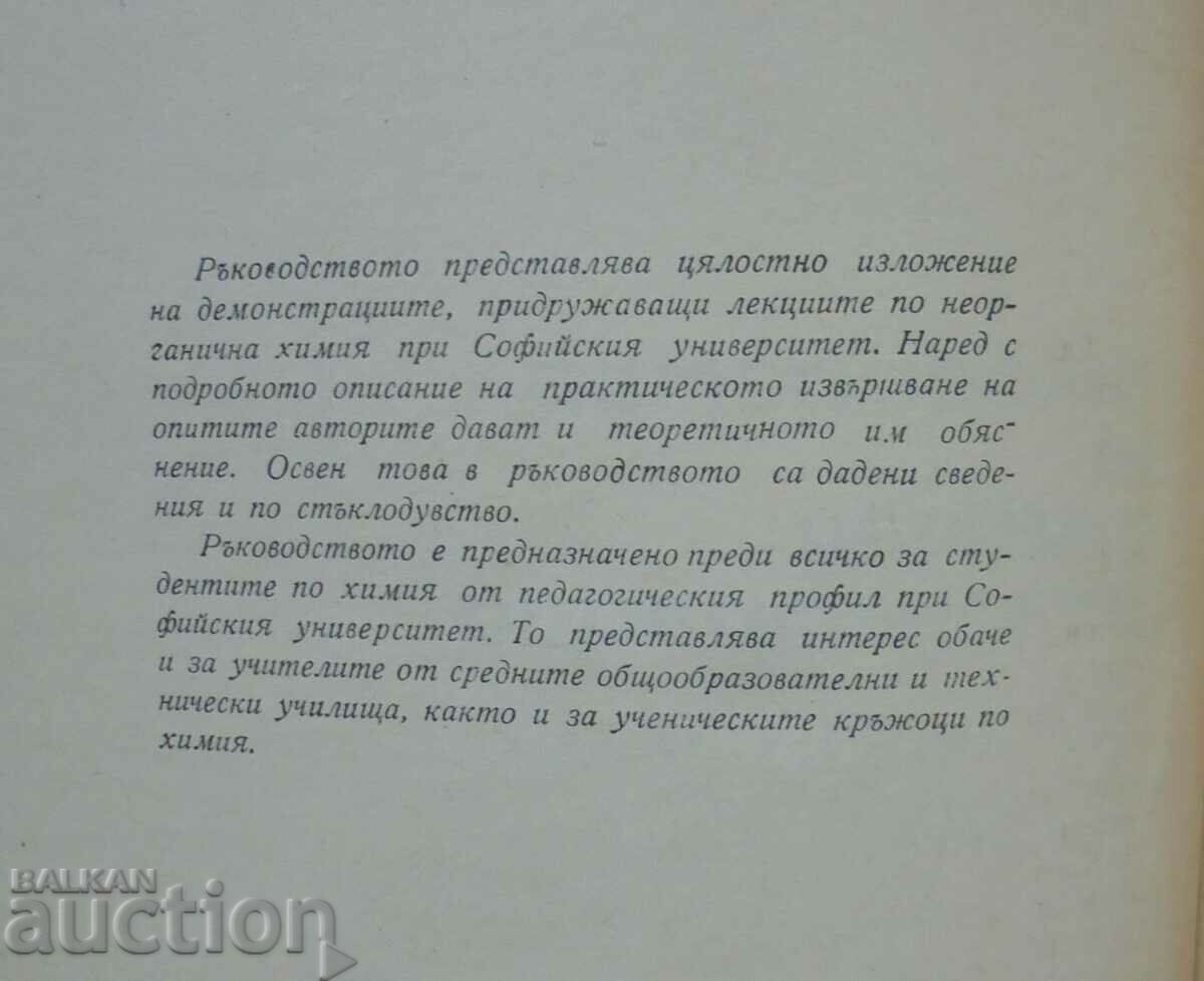 Εγχειρίδιο για χημικές επιδείξεις - Dimitar Balarev 1964 με τιμή 13.00 BGN | € 6.65 Εγχειρίδιο για χημικές επιδείξεις - Dimitar Balarev 1964 με τιμή 13.00 BGN | € 6.65